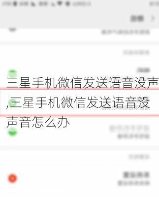 三星手机微信发送语音没声,三星手机微信发送语音没声音怎么办