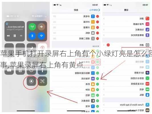 苹果手机打开录屏右上角有个小绿灯亮是怎么回事,苹果录屏右上角有黄点
