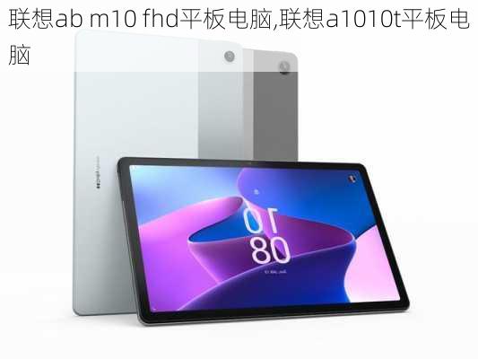 联想ab m10 fhd平板电脑,联想a1010t平板电脑