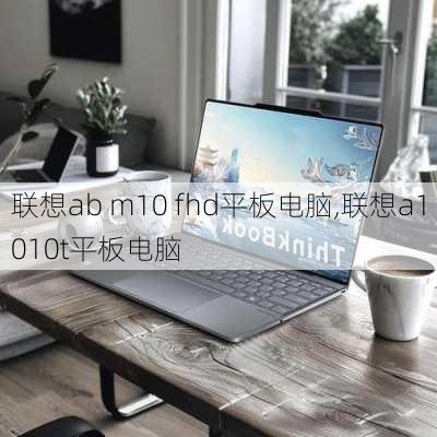 联想ab m10 fhd平板电脑,联想a1010t平板电脑