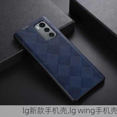 lg新款手机壳,lg wing手机壳