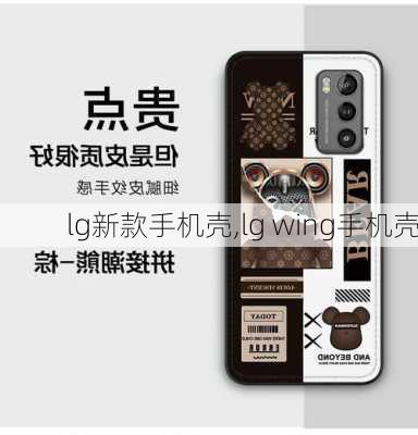 lg新款手机壳,lg wing手机壳