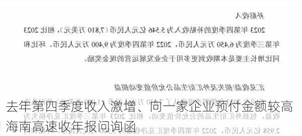 去年第四季度收入激增、向一家企业预付金额较高 海南高速收年报问询函