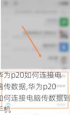 华为p20如何连接电脑传数据,华为p20如何连接电脑传数据到手机