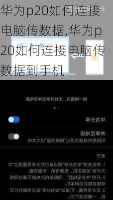 华为p20如何连接电脑传数据,华为p20如何连接电脑传数据到手机