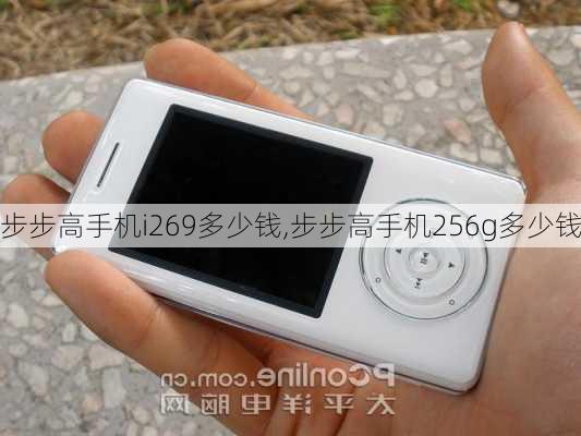 步步高手机i269多少钱,步步高手机256g多少钱