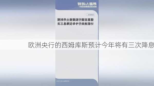 欧洲央行的西姆库斯预计今年将有三次降息