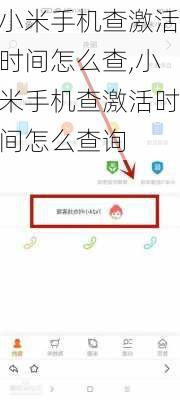 小米手机查激活时间怎么查,小米手机查激活时间怎么查询