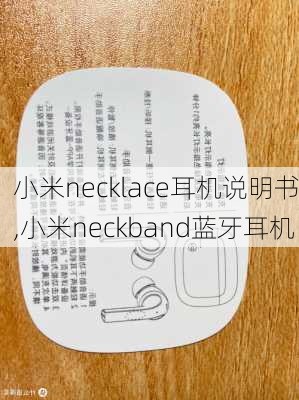 小米necklace耳机说明书,小米neckband蓝牙耳机