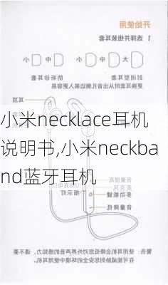 小米necklace耳机说明书,小米neckband蓝牙耳机