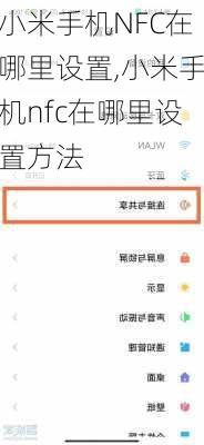 小米手机NFC在哪里设置,小米手机nfc在哪里设置方法