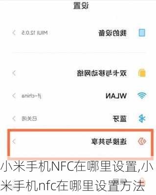 小米手机NFC在哪里设置,小米手机nfc在哪里设置方法