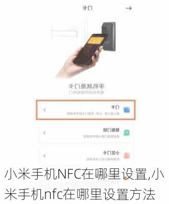 小米手机NFC在哪里设置,小米手机nfc在哪里设置方法