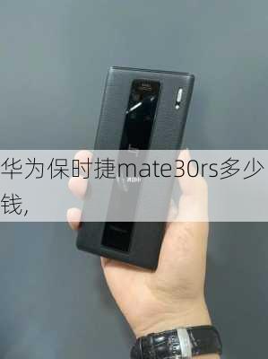 华为保时捷mate30rs多少钱,