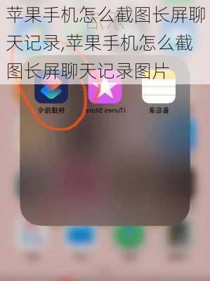 苹果手机怎么截图长屏聊天记录,苹果手机怎么截图长屏聊天记录图片