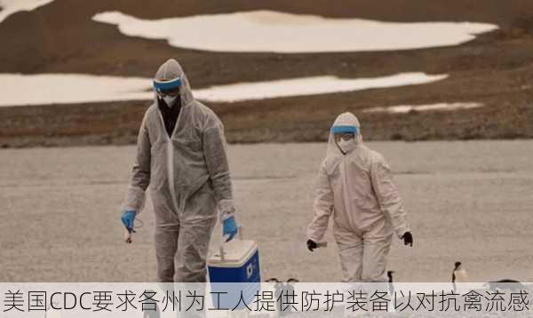 美国CDC要求各州为工人提供防护装备以对抗禽流感