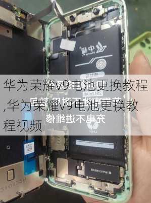 华为荣耀v9电池更换教程,华为荣耀v9电池更换教程视频