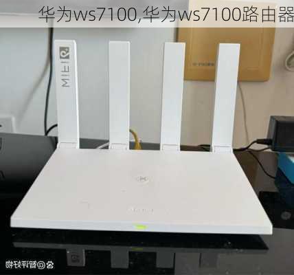 华为ws7100,华为ws7100路由器