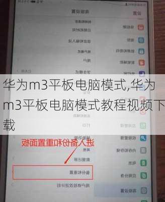 华为m3平板电脑模式,华为m3平板电脑模式教程视频下载