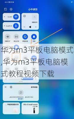 华为m3平板电脑模式,华为m3平板电脑模式教程视频下载