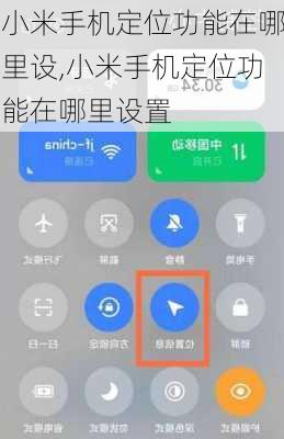 小米手机定位功能在哪里设,小米手机定位功能在哪里设置