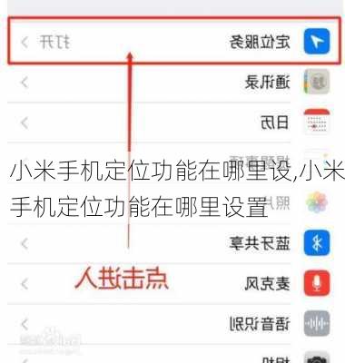 小米手机定位功能在哪里设,小米手机定位功能在哪里设置