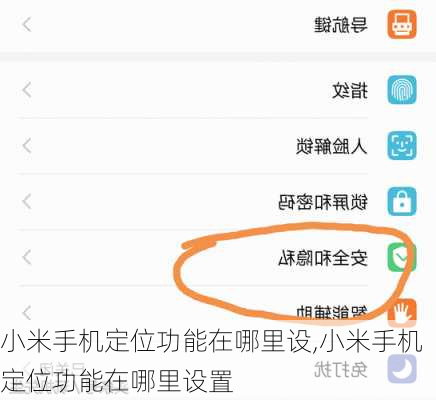 小米手机定位功能在哪里设,小米手机定位功能在哪里设置