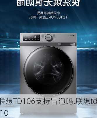 联想TD106支持冒泡吗,联想td 10