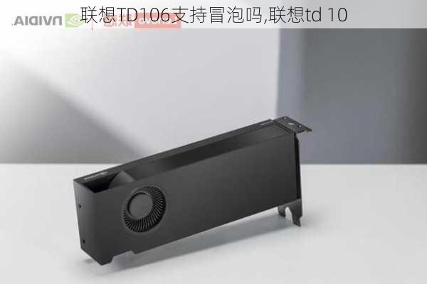 联想TD106支持冒泡吗,联想td 10