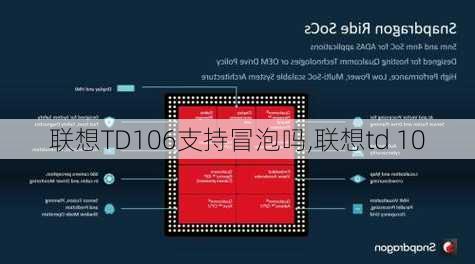 联想TD106支持冒泡吗,联想td 10