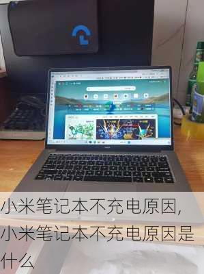 小米笔记本不充电原因,小米笔记本不充电原因是什么