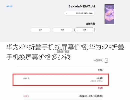 华为x2s折叠手机换屏幕价格,华为x2s折叠手机换屏幕价格多少钱