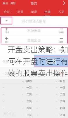 开盘卖出策略：如何在开盘时进行有效的股票卖出操作