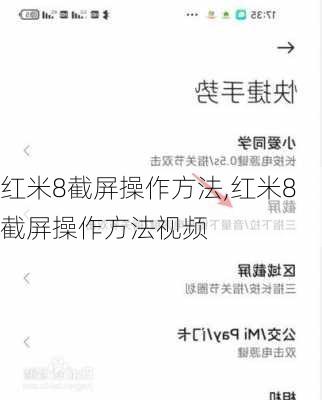 红米8截屏操作方法,红米8截屏操作方法视频