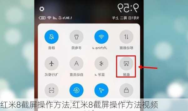 红米8截屏操作方法,红米8截屏操作方法视频