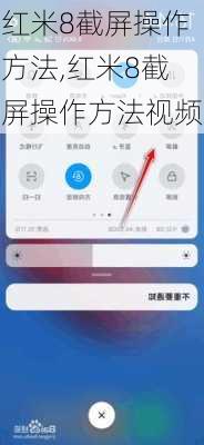 红米8截屏操作方法,红米8截屏操作方法视频