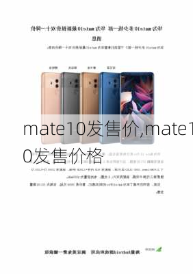 mate10发售价,mate10发售价格