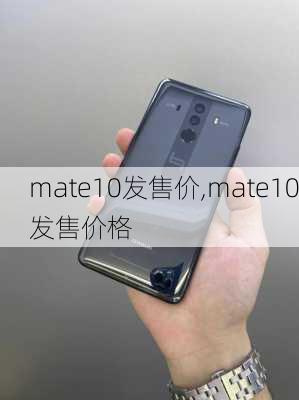 mate10发售价,mate10发售价格