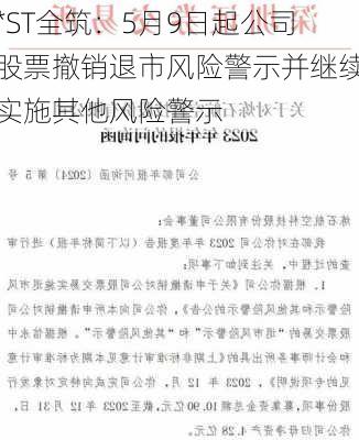 *ST全筑：5月9日起公司股票撤销退市风险警示并继续实施其他风险警示