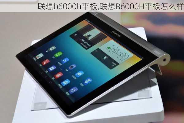 联想b6000h平板,联想B6000H平板怎么样