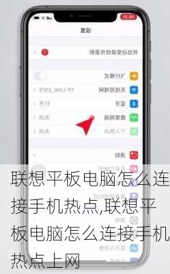 联想平板电脑怎么连接手机热点,联想平板电脑怎么连接手机热点上网