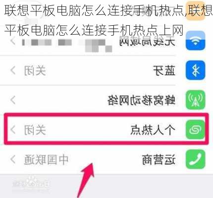 联想平板电脑怎么连接手机热点,联想平板电脑怎么连接手机热点上网
