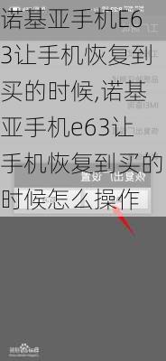 诺基亚手机E63让手机恢复到买的时候,诺基亚手机e63让手机恢复到买的时候怎么操作