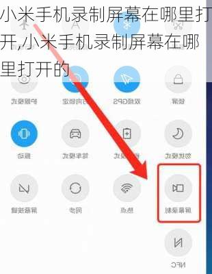小米手机录制屏幕在哪里打开,小米手机录制屏幕在哪里打开的