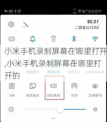 小米手机录制屏幕在哪里打开,小米手机录制屏幕在哪里打开的