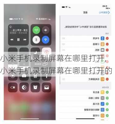 小米手机录制屏幕在哪里打开,小米手机录制屏幕在哪里打开的