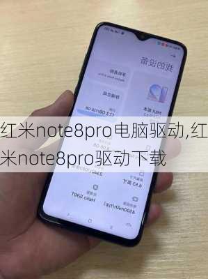 红米note8pro电脑驱动,红米note8pro驱动下载