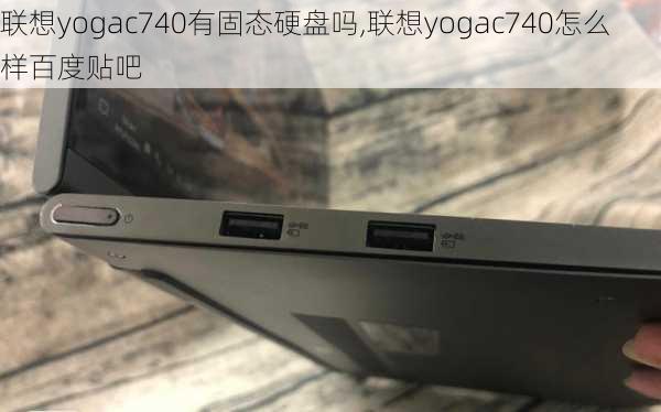 联想yogac740有固态硬盘吗,联想yogac740怎么样百度贴吧