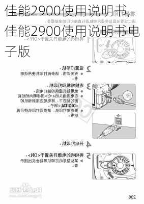 佳能2900使用说明书,佳能2900使用说明书电子版