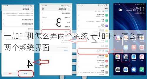 一加手机怎么弄两个系统,一加手机怎么弄两个系统界面